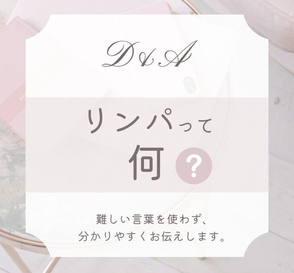 「リンパって何?マッサージで流すといい理由を分かりやすく解説」