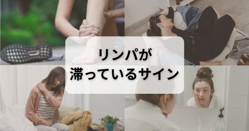 リンパが滞ると体やお肌に出るサインと、マッサージで流すメリットを解説！