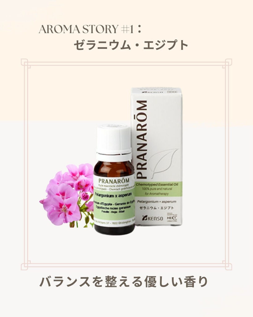🌿【使用精油紹介】ゼラニウム・エジプト