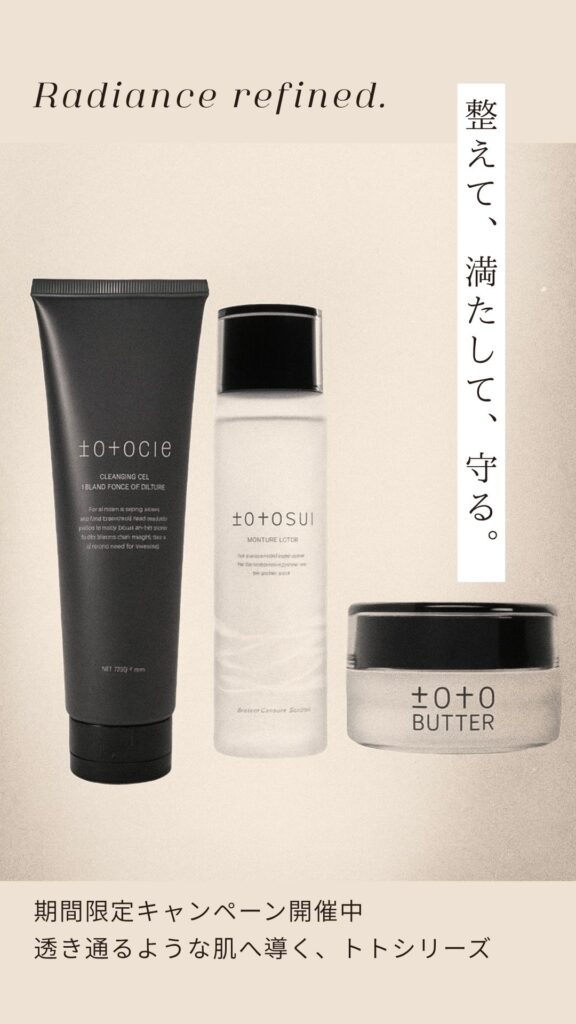 ✨16週間で変わる、透き通る肌体験✨トトシリーズ登場