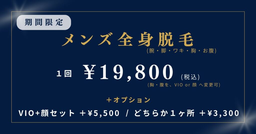 【今だけ限定キャンペーン】メンズ全身脱毛✨