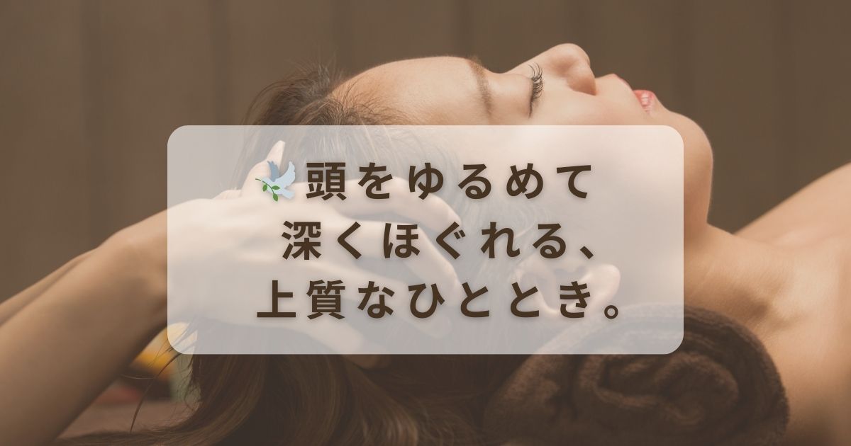 ✨ヘッドスパ（頭の筋膜ほぐし）