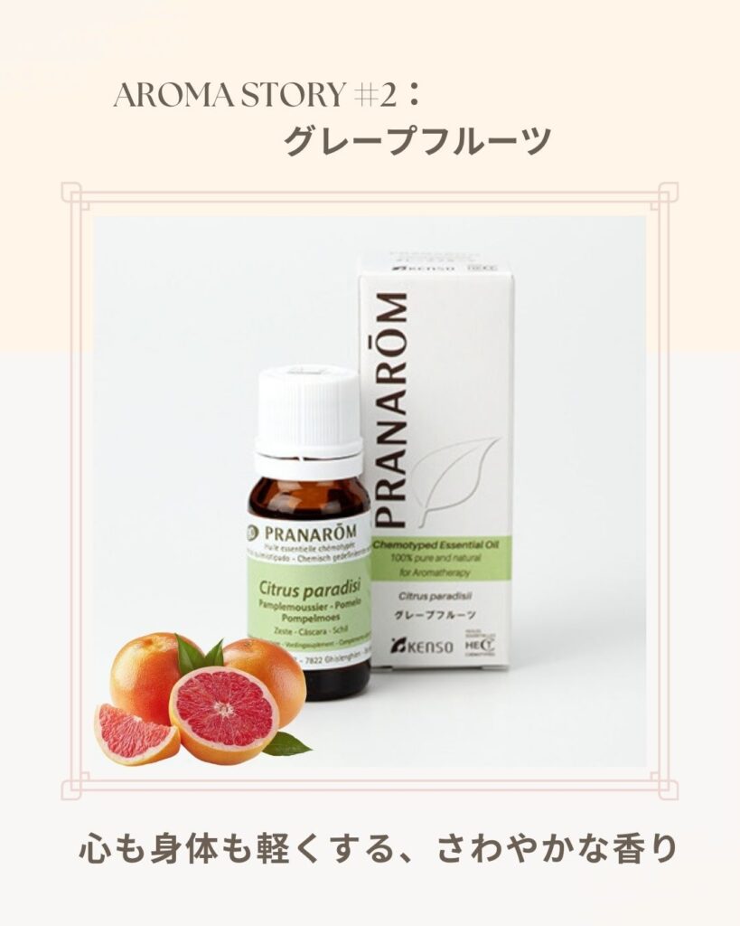 🌿【使用精油紹介】グレープフルーツ