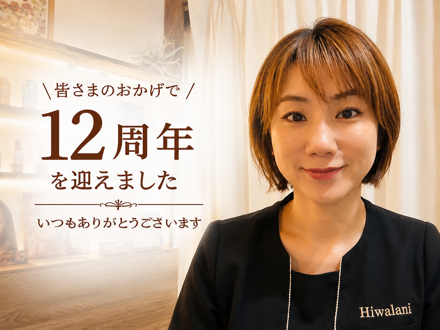 【12周年のご挨拶】