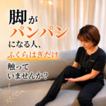 脚のむくみ、ふくらはぎだけ触っていませんか？
