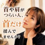 首や肩がつらい時、首だけを揉んでいませんか？