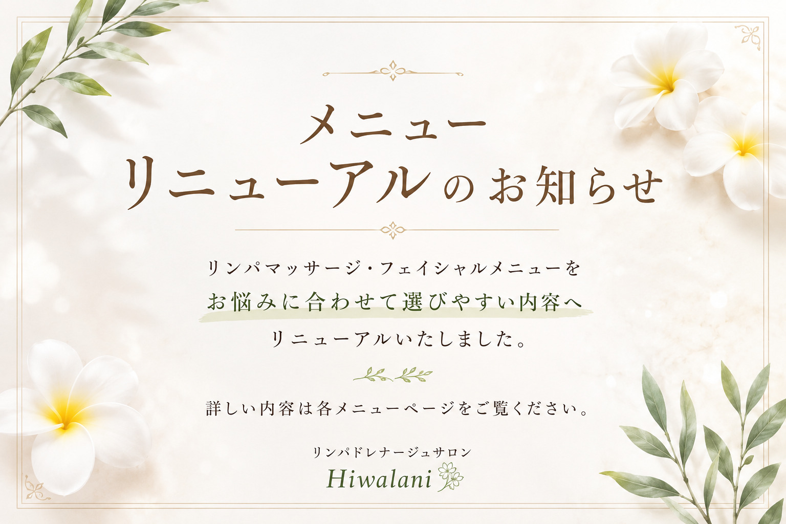 🌿メニューリニューアルのお知らせ🌿