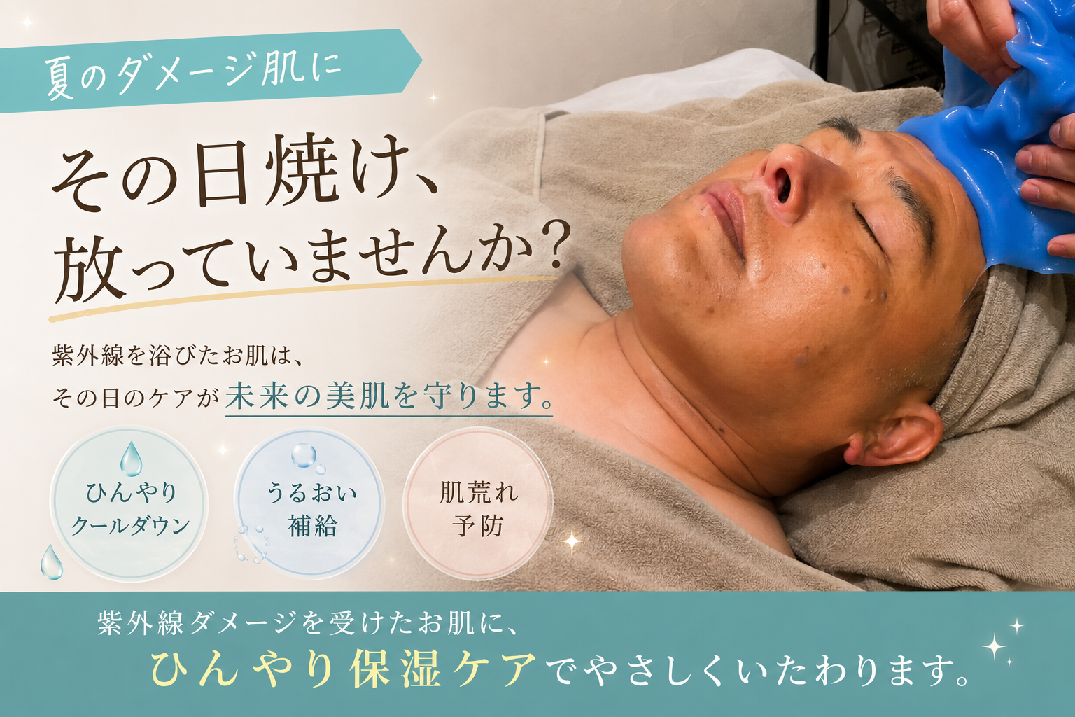 🌿 日焼けしたお肌、そのままにしていませんか？