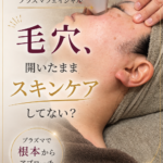 毛穴の開き・キメが気になる方へ｜肌質改善プラズマフェイシャル【沖縄市】
