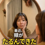 最近、頬がたるんできた気がする…そんな方へ