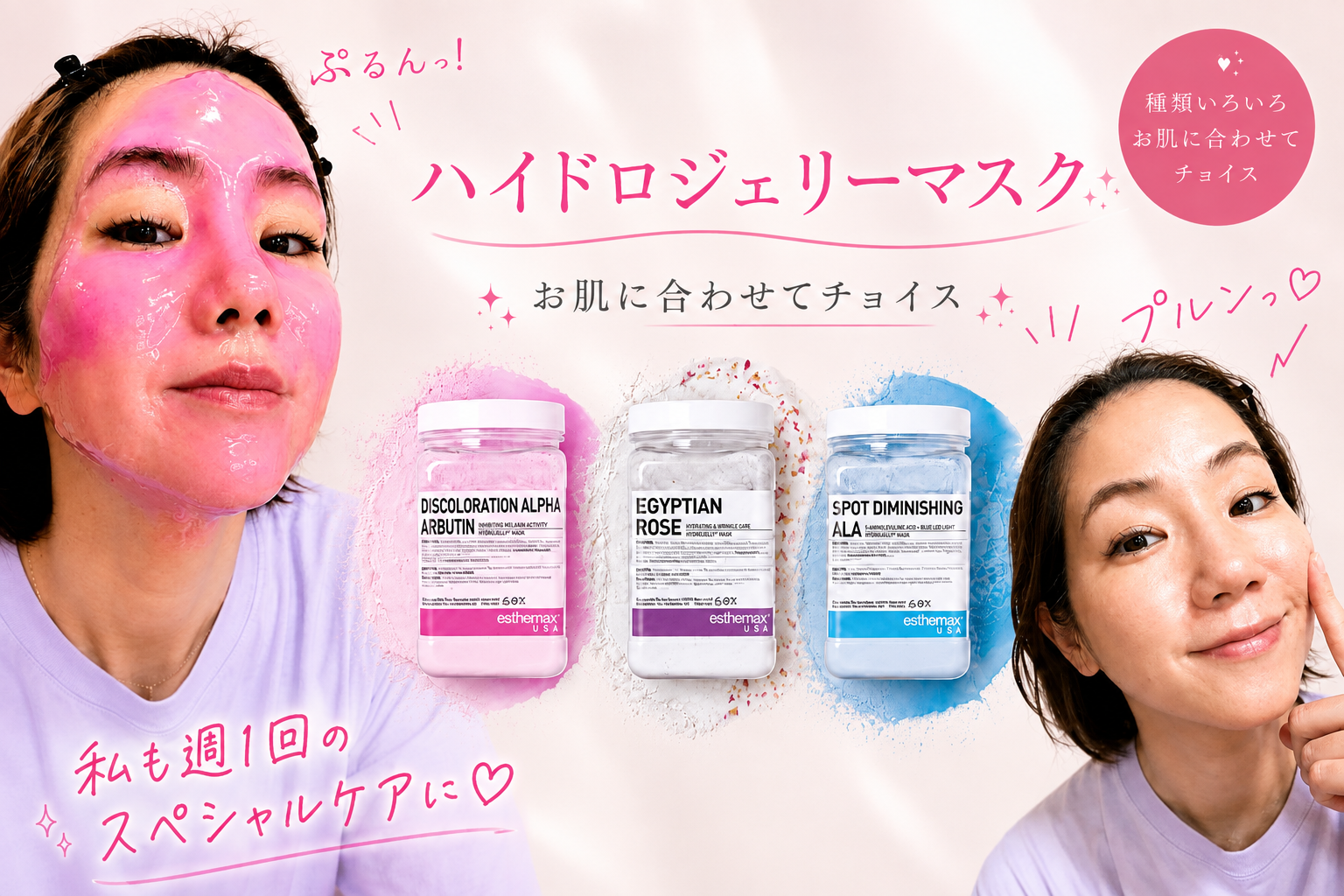 「ぷるんっ！」と潤う。お肌に合わせて選ぶハイドロジェリーマスク
