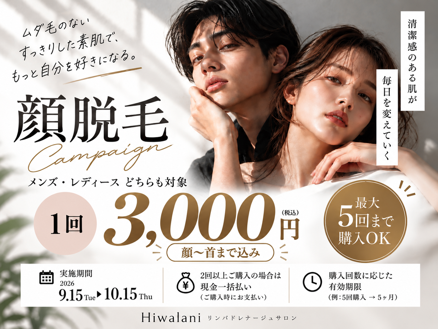 【期間限定】顔脱毛キャンペーン｜1回3,000円