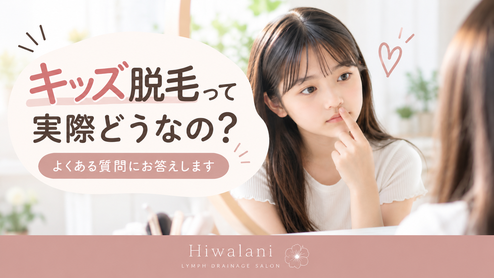 キッズ脱毛って実際どうなの？よくある質問にお答えします