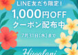 お友だちクーポン